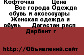 Кофточка Zara › Цена ­ 1 000 - Все города Одежда, обувь и аксессуары » Женская одежда и обувь   . Дагестан респ.,Дербент г.